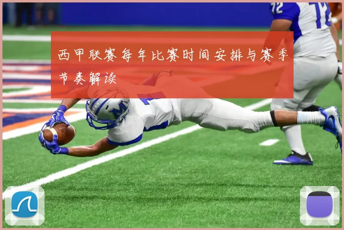 西甲联赛每年比赛时间安排与赛季节奏解读