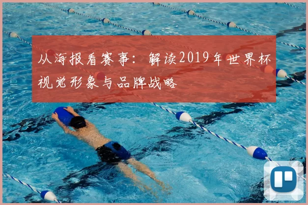 从海报看赛事:解读2019年世界杯视觉形象与品牌战略