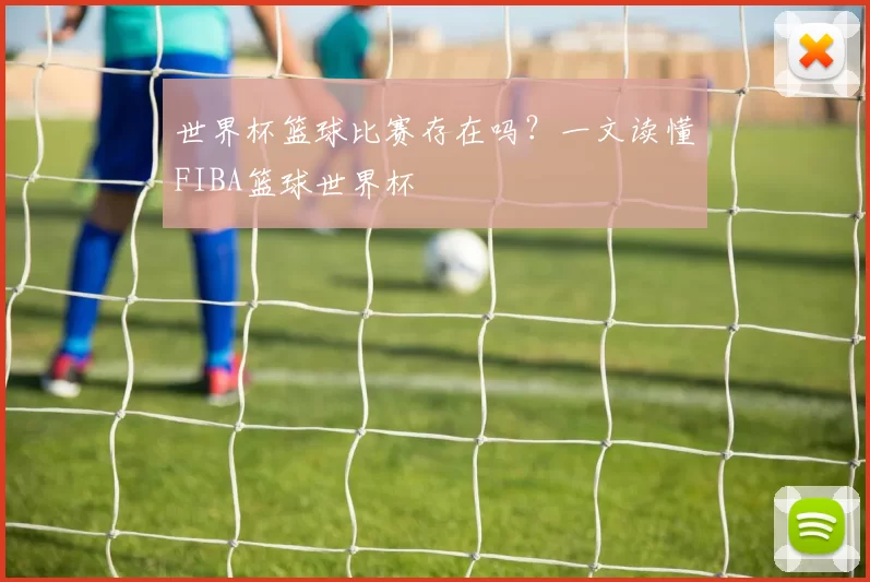 世界杯篮球比赛存在吗?一文读懂FIBA篮球世界杯