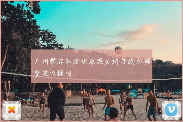 广州攀岩队进攻表现分析与战术调整建议探讨