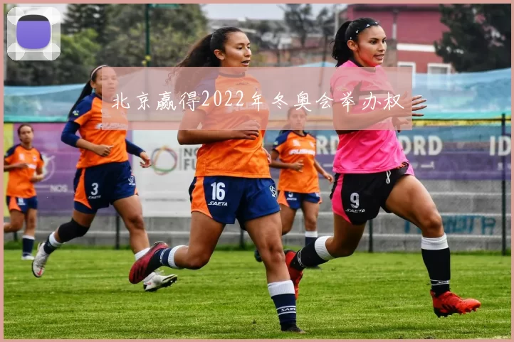 北京赢得2022年冬奥会举办权