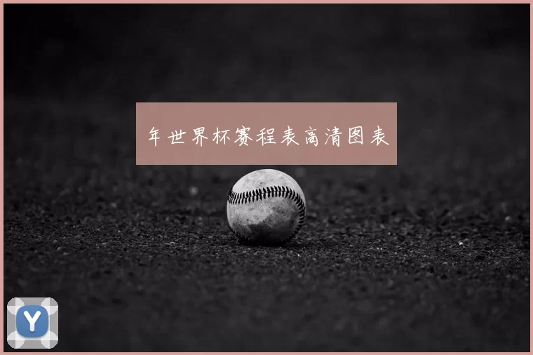 年世界杯赛程表高清图表