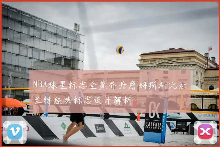 NBA球星标志全览乔丹詹姆斯科比杜兰特经典标志设计解析