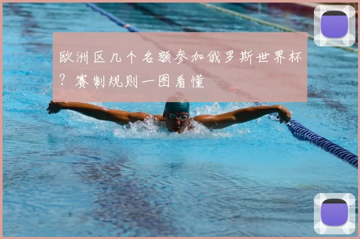 欧洲区几个名额参加俄罗斯世界杯?赛制规则一图看懂