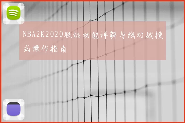 NBA2K2020联机功能详解与线对战模式操作指南