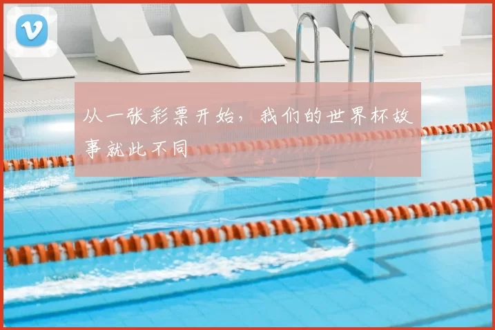 从一张彩票开始，我们的世界杯故事就此不同