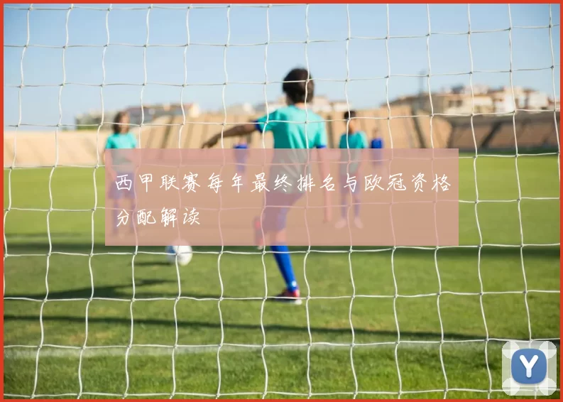 西甲联赛每年最终排名与欧冠资格分配解读