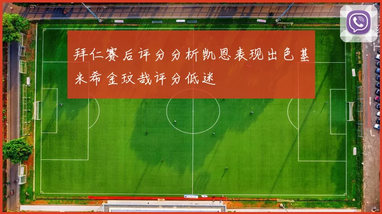 拜仁赛后评分分析凯恩表现出色基米希金玟哉评分低迷