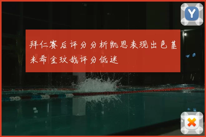 拜仁赛后评分分析凯恩表现出色基米希金玟哉评分低迷