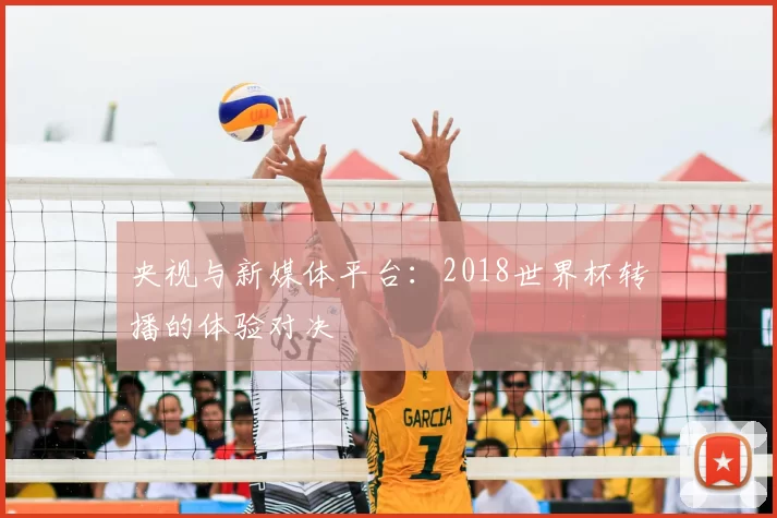 央视与新媒体平台:2018世界杯转播的体验对决