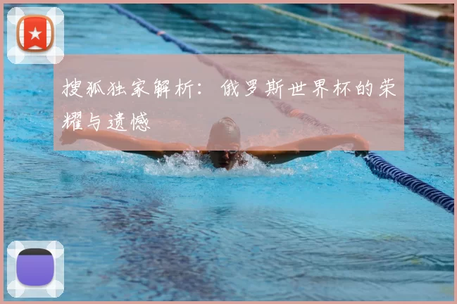 搜狐独家解析:俄罗斯世界杯的荣耀与遗憾