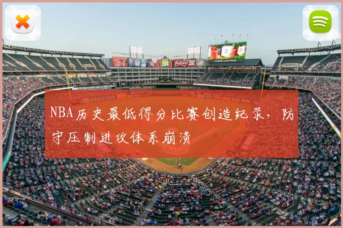 NBA历史最低得分比赛创造纪录,防守压制进攻体系崩溃