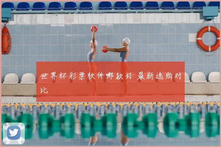 世界杯彩票软件哪款好 最新选购对比