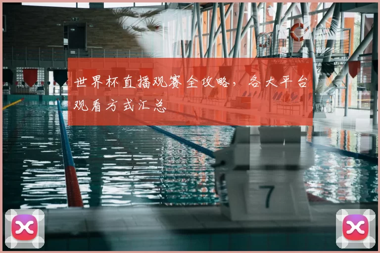 世界杯直播观赛全攻略,各大平台观看方式汇总