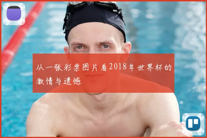 从一张彩票图片看2018年世界杯的激情与遗憾