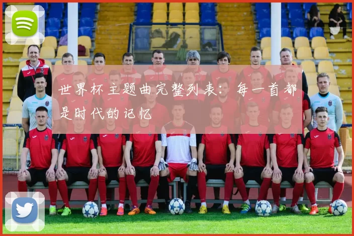 世界杯主题曲完整列表:每一首都是时代的记忆