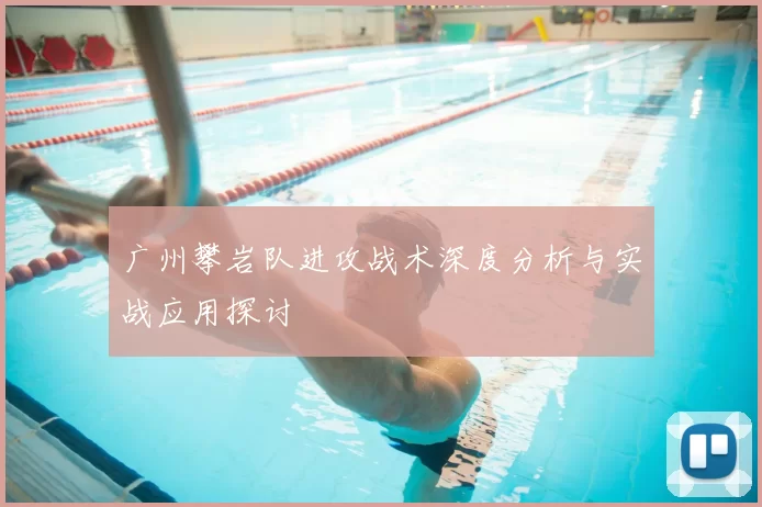 广州攀岩队进攻战术深度分析与实战应用探讨