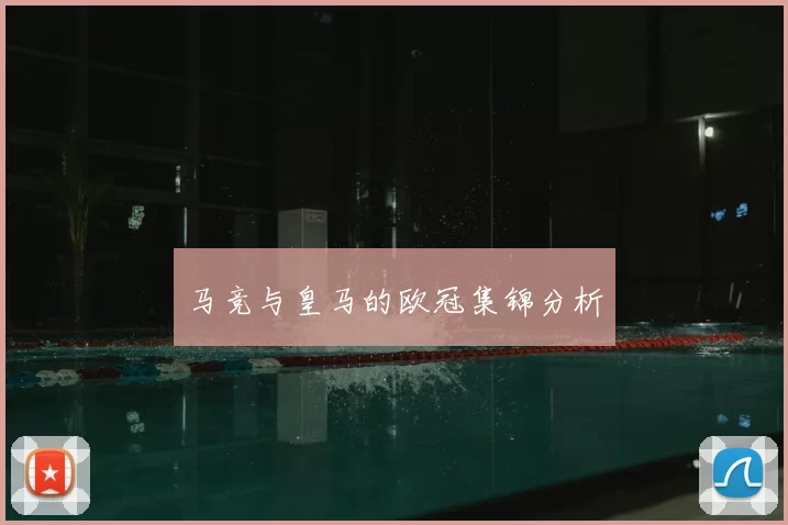 马竞与皇马的欧冠集锦分析