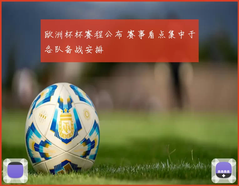 欧洲杯杯赛程公布 赛事看点集中于各队备战安排