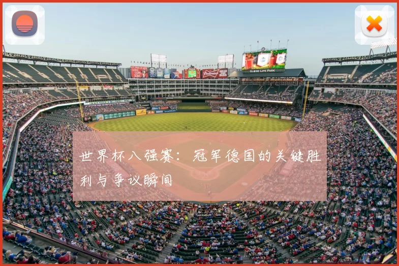 世界杯八强赛：冠军德国的关键胜利与争议瞬间