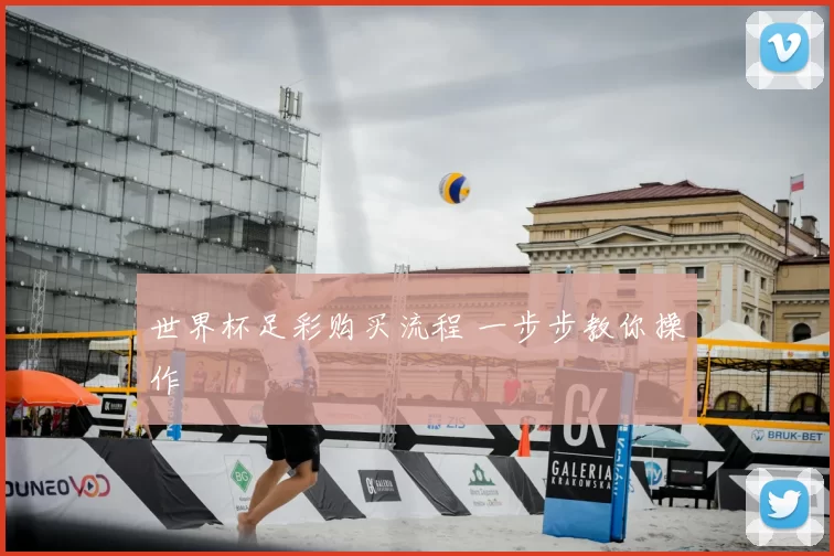 世界杯足彩购买流程 一步步教你操作