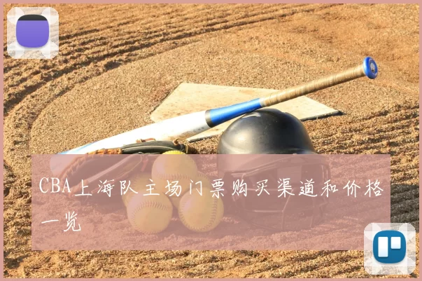 CBA上海队主场门票购买渠道和价格一览
