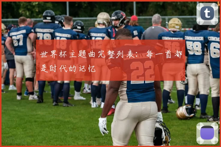 世界杯主题曲完整列表:每一首都是时代的记忆