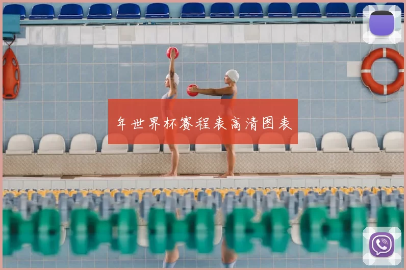 年世界杯赛程表高清图表