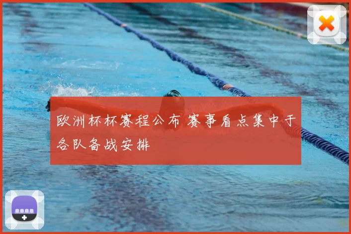 欧洲杯杯赛程公布 赛事看点集中于各队备战安排