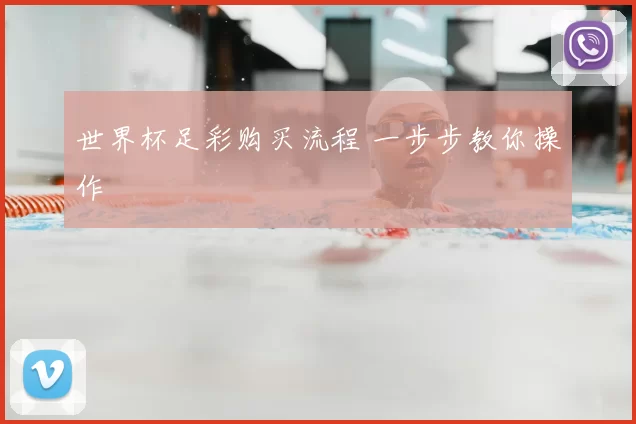 世界杯足彩购买流程 一步步教你操作