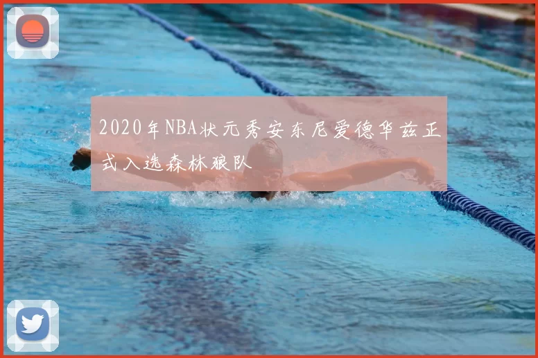 2020年NBA状元秀安东尼爱德华兹正式入选森林狼队