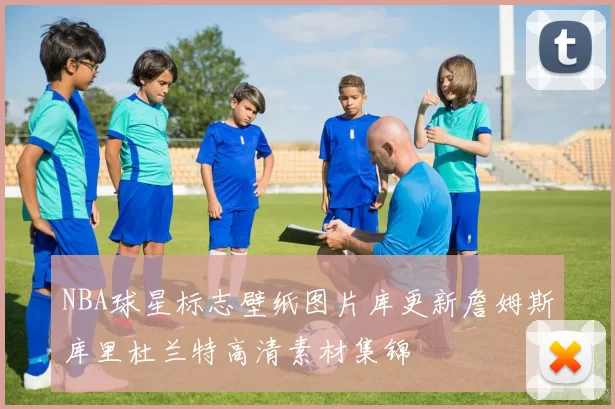 NBA球星标志壁纸图片库更新詹姆斯库里杜兰特高清素材集锦