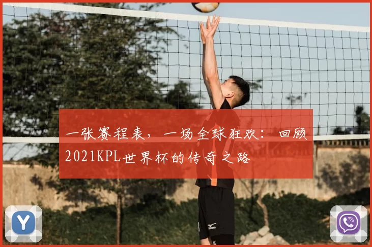 一张赛程表，一场全球狂欢：回顾2021KPL世界杯的传奇之路