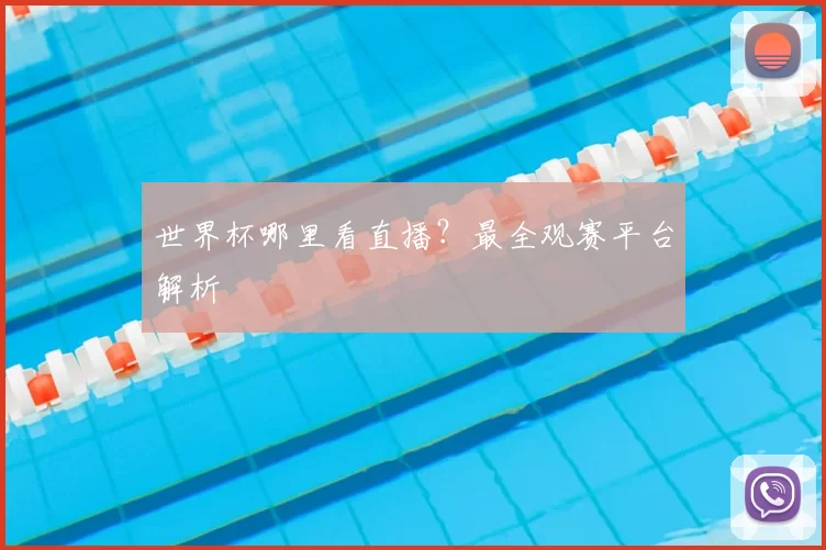 世界杯哪里看直播？最全观赛平台解析