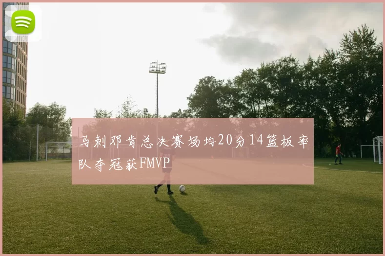 马刺邓肯总决赛场均20分14篮板率队夺冠获FMVP
