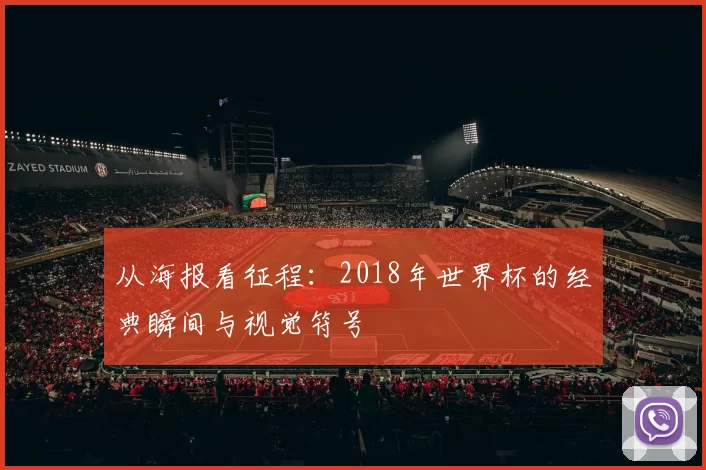 从海报看征程:2018年世界杯的经典瞬间与视觉符号