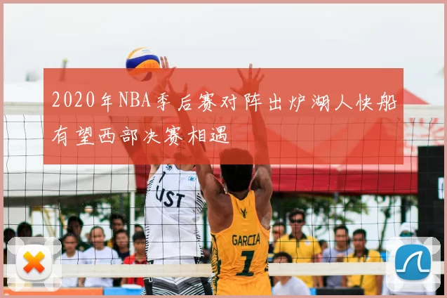2020年NBA季后赛对阵出炉湖人快船有望西部决赛相遇