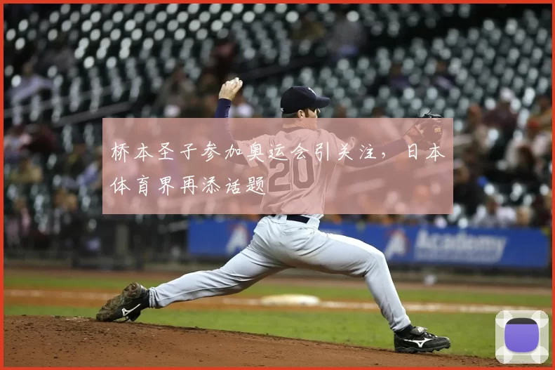 桥本圣子参加奥运会引关注,日本体育界再添话题