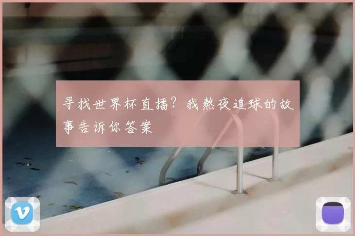 寻找世界杯直播?我熬夜追球的故事告诉你答案