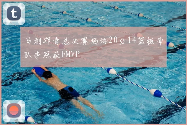 马刺邓肯总决赛场均20分14篮板率队夺冠获FMVP