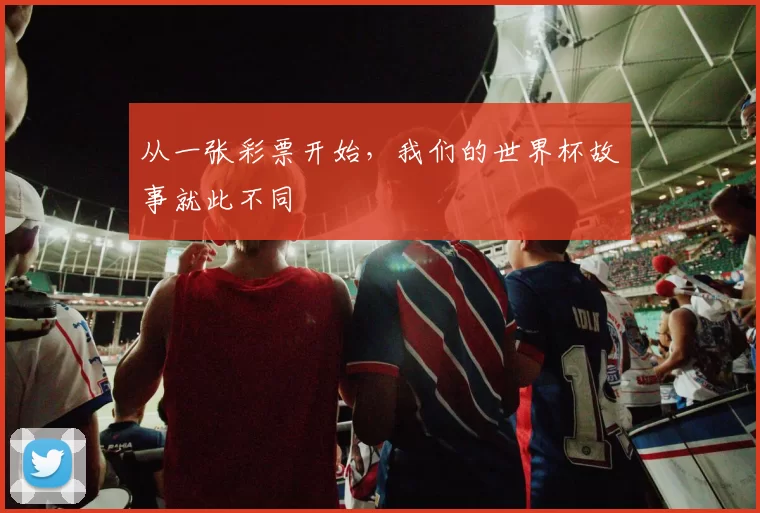 从一张彩票开始,我们的世界杯故事就此不同