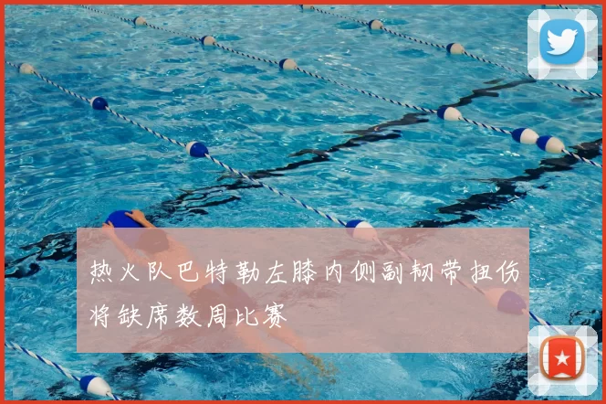 热火队巴特勒左膝内侧副韧带扭伤将缺席数周比赛