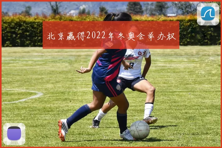 北京赢得2022年冬奥会举办权